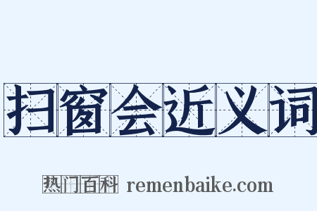 扫窗会近义词是什么意思的图片